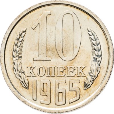 купить 10 копеек 1965 штемпельный блеск