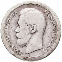 купить 50 копеек 1896 *