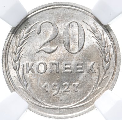 купить 20 копеек 1927 в слабе ННР MS 62