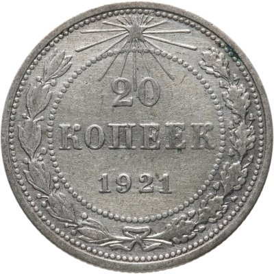 купить 20 копеек 1921