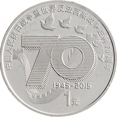 купить Китай 1 юань 2015 "70 лет Победы"
