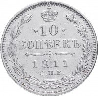 купить 10 копеек 1911 СПБ-ЭБ