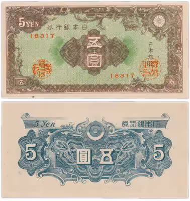 купить Япония 5 йен 1946 (Pick 86a)