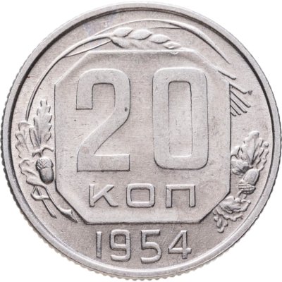 купить 20 копеек 1954