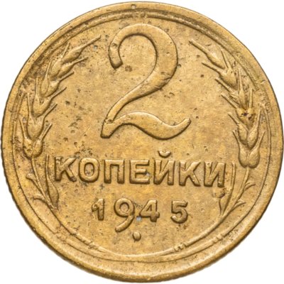 купить 2 копейки 1945