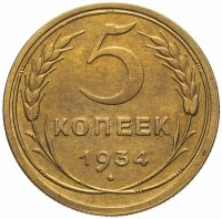 купить 5 копеек 1934