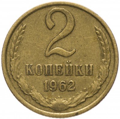 купить 2 копейки 1962