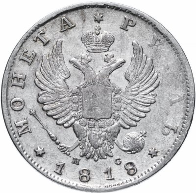купить 1 рубль 1818 СПБ-ПС орёл образца 1812 г., скипетр длиннее