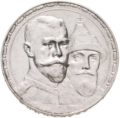 купить 1 рубль 1913 ВС "В память 300-летия дома Романовых"