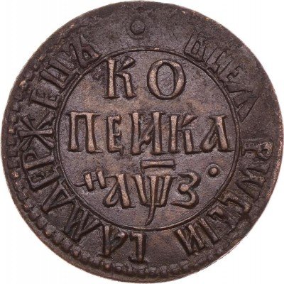 купить 1 копейка 1707 года БК
