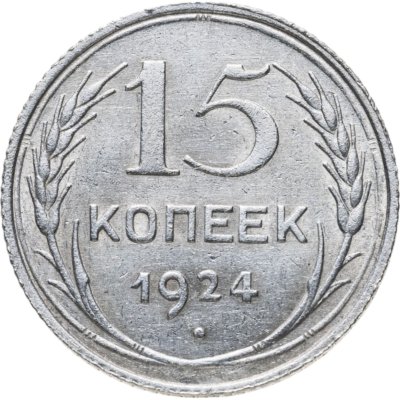 купить 15 копеек 1924