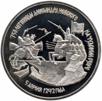 купить 3 рубля 1992 ЛМД Proof "750-летие Победы Александра Невского на Чудском озере"