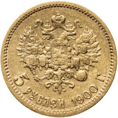 купить 5 рублей 1900 ФЗ, Биткин №26