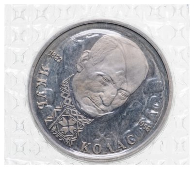 купить 1 рубль 1992 ЛМД Proof 110-летие со дня рождения Я. Коласа, в запайке