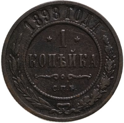 купить 1 копейка 1898 СПБ