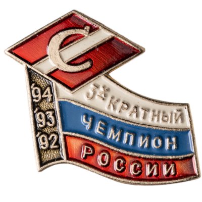 купить Значок Спартак Москва 3 - х кратный Чемпион России по футболу 1992 , 1993 , 1994 (Разновидность случайная )