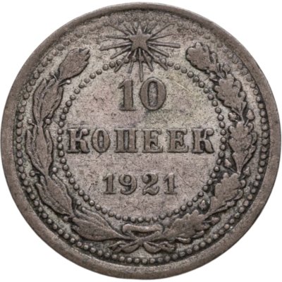 купить 10 копеек 1921
