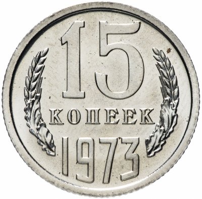 купить 15 копеек 1973 штемпельный блеск