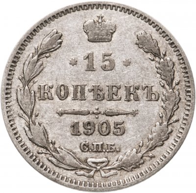 купить 15 копеек 1905 СПБ-АР