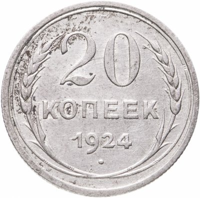 купить 20 копеек 1924
