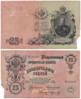 купить 25 рублей 1909 Коншин, кассир Морозов