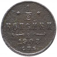 Купить 1/2 копейки 1908 СПБ