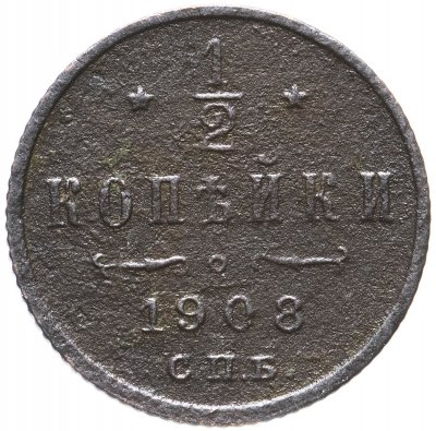 купить 1/2 копейки 1908 СПБ