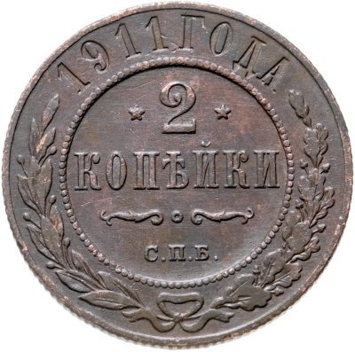 купить 2 копейки 1911 СПБ