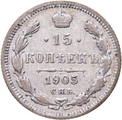 купить 15 копеек 1905 СПБ-АР