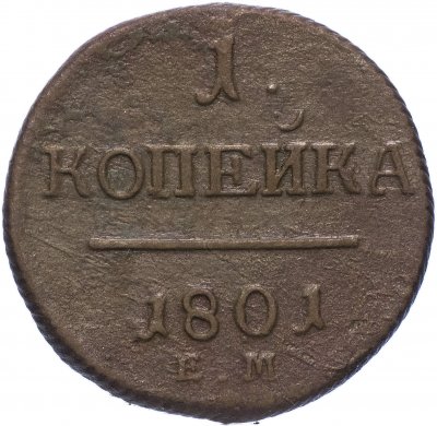 купить 1 копейка 1801 ЕМ
