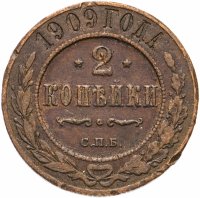 Купить 2 копейки 1909 СПБ