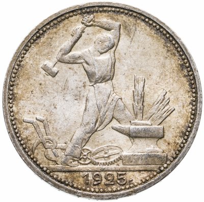 купить Полтинник 1925 ПЛ