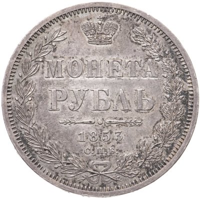 купить 1 рубль 1853 СПБ-HI буквы в слове "РУБЛЬ" сближены