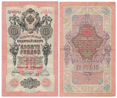 купить 10 рублей 1909 управляющий Коншин, кассир Чихиржин