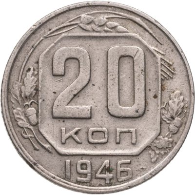 купить 20 копеек 1946