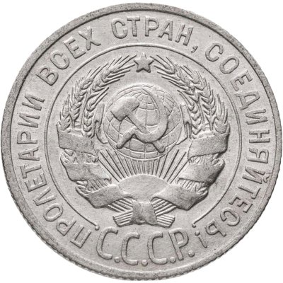 купить 20 копеек 1927