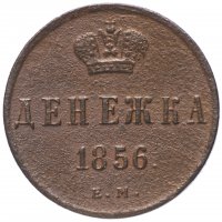 Купить денежка 1856 ЕМ