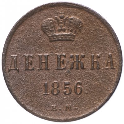 купить денежка 1856 ЕМ