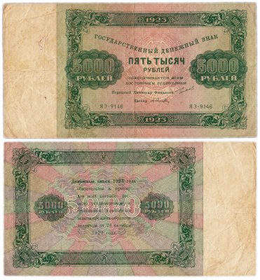 купить 5000 рублей 1923 наркомфин Сокольников, кассир Селляво