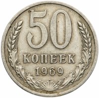 купить 50 копеек 1969