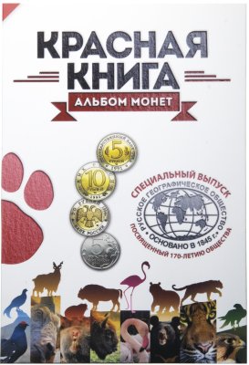 купить Полный набор монет серии "Красная книга" 1991-1994 (15 монет) в альбоме + 5 рублей 2015 ММД "170-летие Русского географического общества" в альбоме
