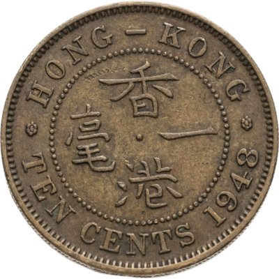 купить Гонконг Британский 10 центов (cents) 1948 Георг VI