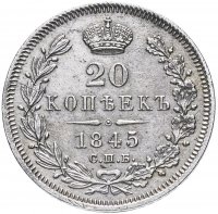 купить 20 копеек 1845 СПБ-КБ