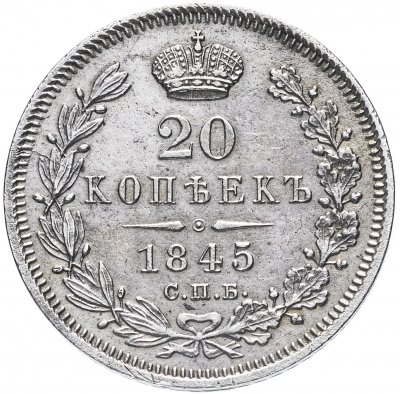 купить 20 копеек 1845 СПБ-КБ