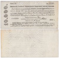 купить Обязательство РСФСР 10000 рублей 1922