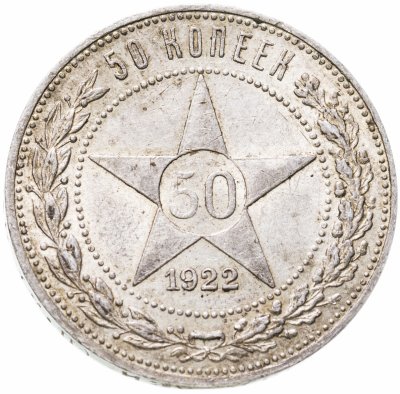 купить 50 копеек 1922 ПЛ