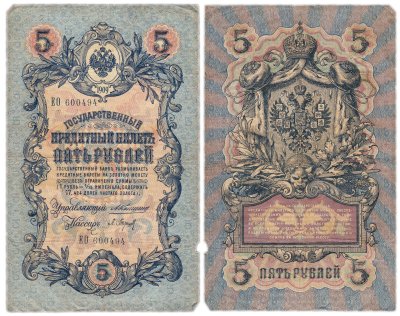 купить 5 рублей 1909 управляющий Коншин, кассир Барышев