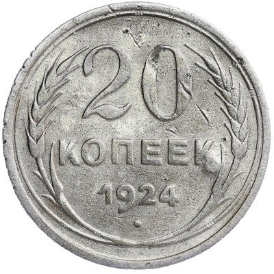 купить 20 копеек 1924