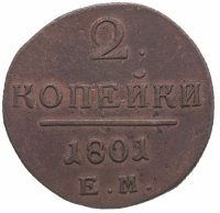 купить 2 копейки 1801 ЕМ