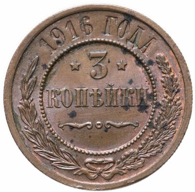 купить 3 копейки 1916